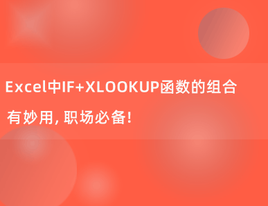 Excel中IF+XLOOKUP函数的组合有妙用，职场必备！